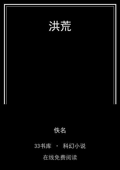 洪荒封面