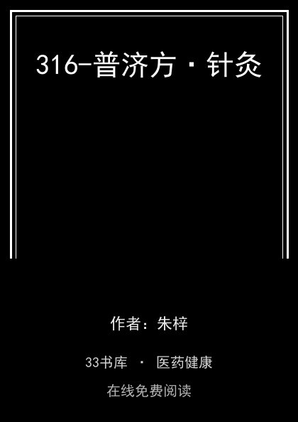 316-普济方·针灸封面