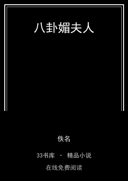 八卦媚夫人封面
