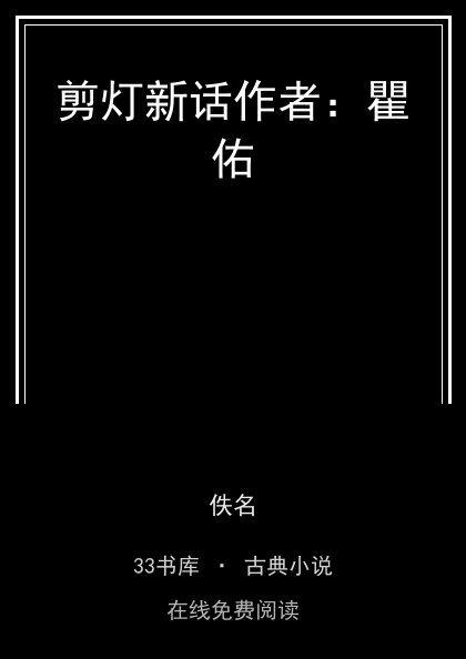 剪灯新话作者：瞿佑封面