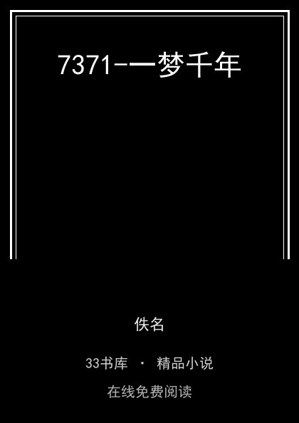 7371-一梦千年封面