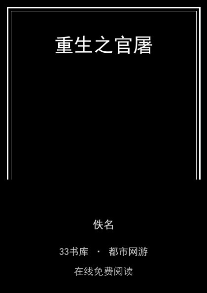 重生之官屠封面