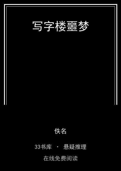 写字楼噩梦 封面