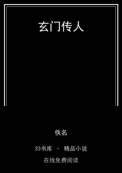 玄门传人 封面