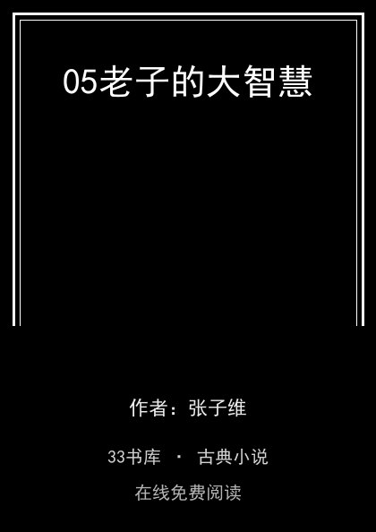 05老子的大智慧封面