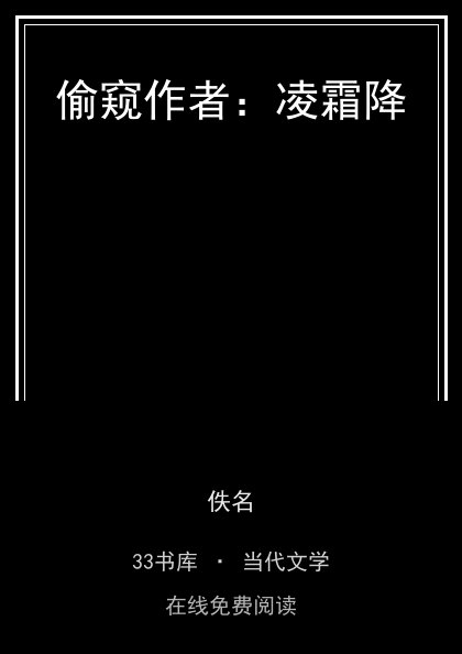 偷窥作者：凌霜降封面