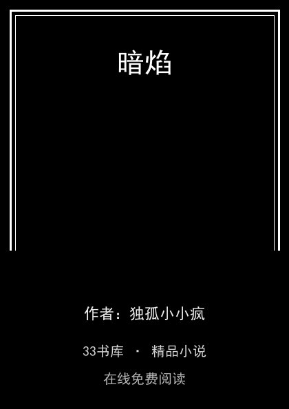 暗焰 封面