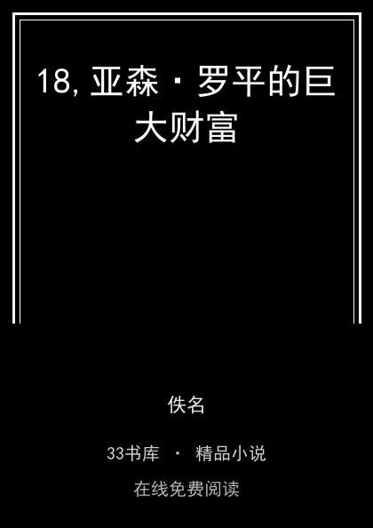 18,亚森·罗平的巨大财富 封面