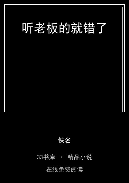 听老板的就错了 封面