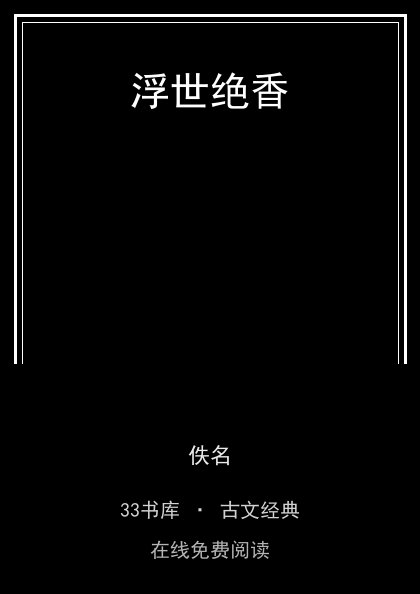 浮世绝香 封面