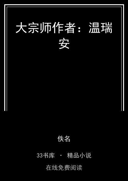 大宗师作者：温瑞安封面