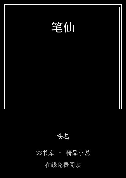笔仙封面
