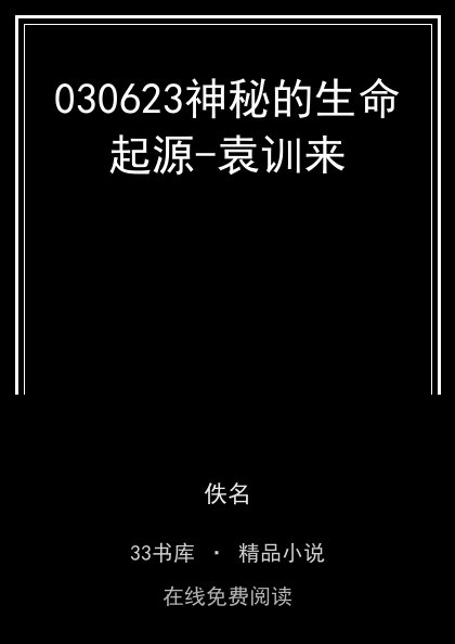 030623神秘的生命起源-袁训来封面