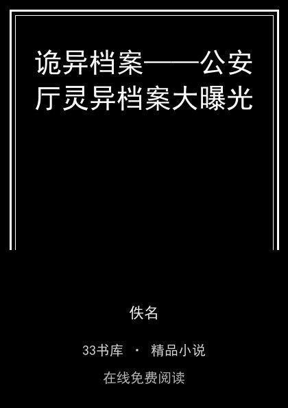 诡异档案——公安厅灵异档案大曝光封面
