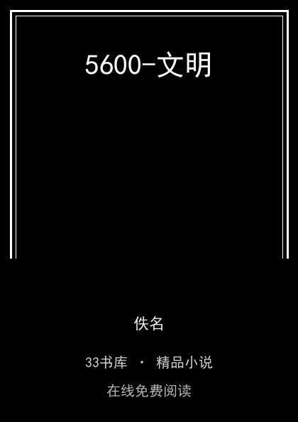 5600-文明封面