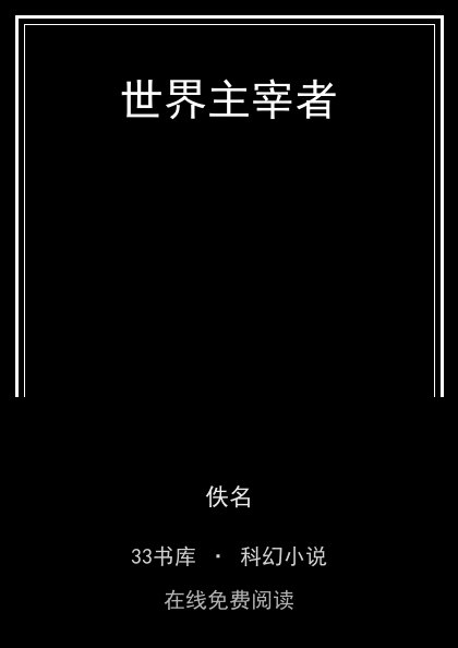 世界主宰者封面