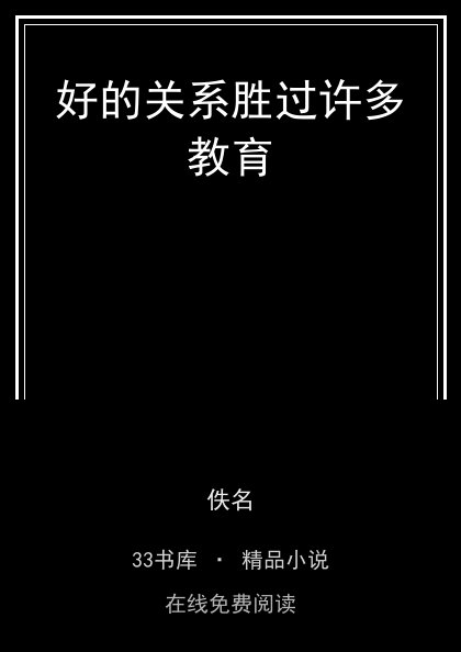 好的关系胜过许多教育封面