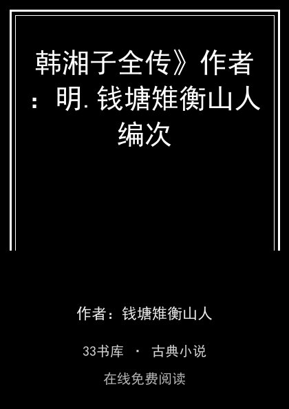 韩湘子全传》作者：明.钱塘雉衡山人编次封面