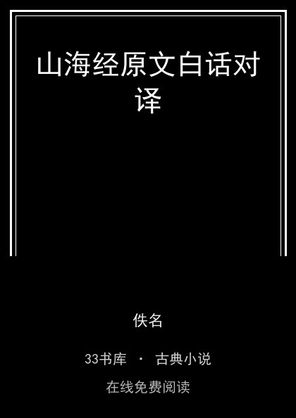 山海经原文白话对译封面