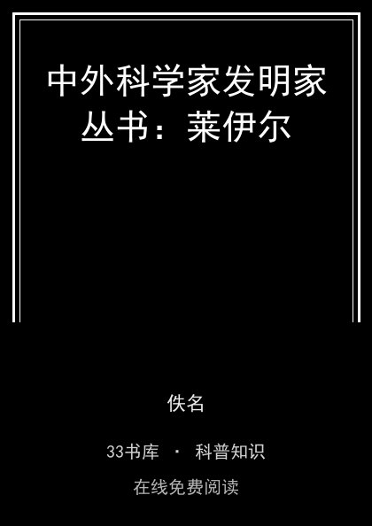 中外科学家发明家丛书：莱伊尔封面