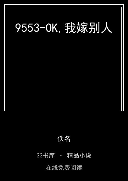 9553-OK,我嫁别人封面