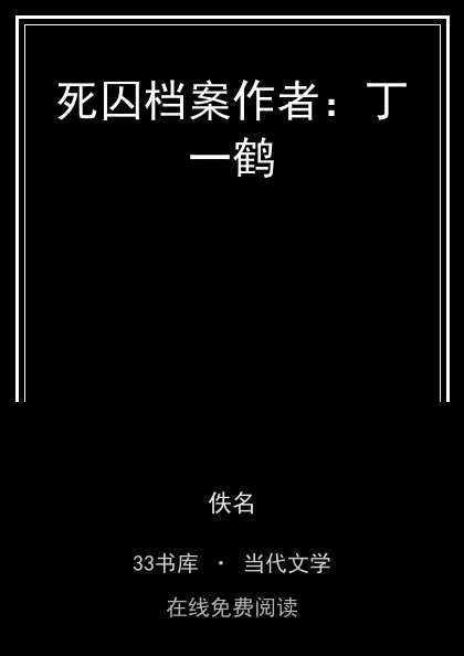 死囚档案作者：丁一鹤 封面