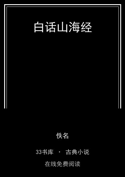 白话山海经封面