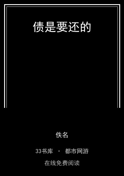 债是要还的封面