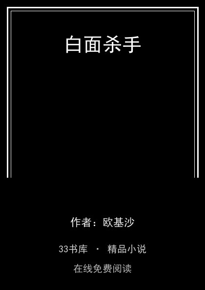 白面杀手封面