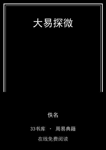 大易探微封面