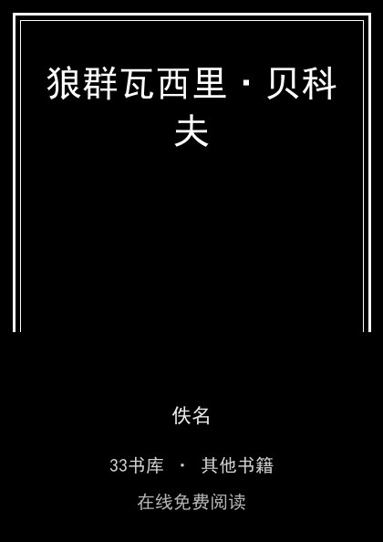 狼群瓦西里·贝科夫封面