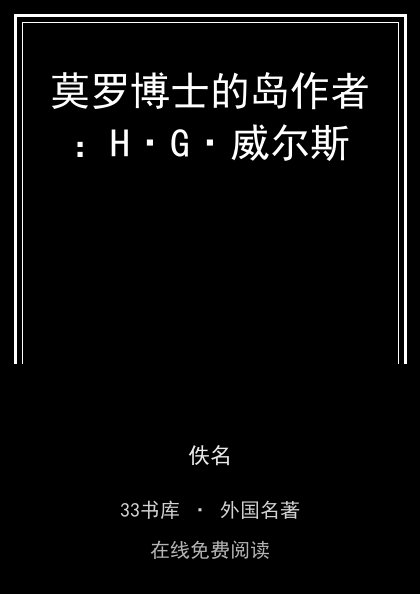 莫罗博士的岛作者：H·G·威尔斯封面