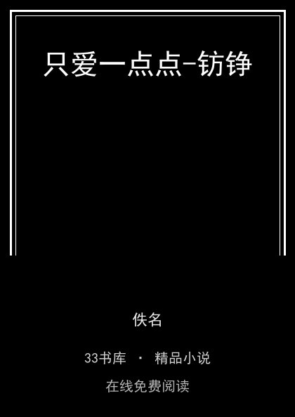 只爱一点点-钫铮 封面