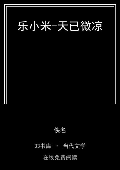 乐小米-天已微凉封面