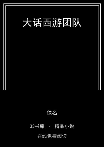 大话西游团队封面