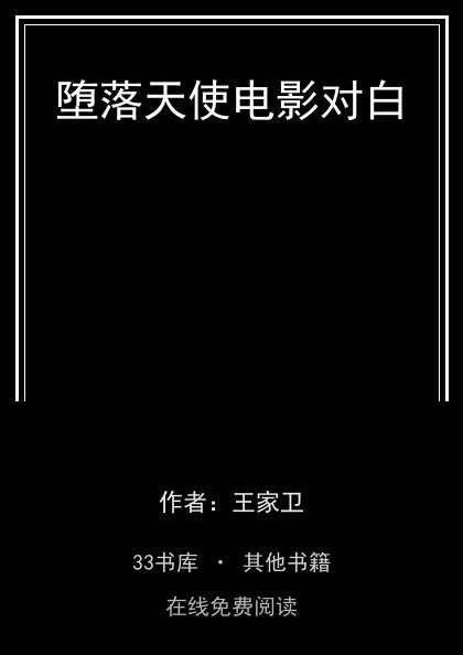 堕落天使电影对白封面