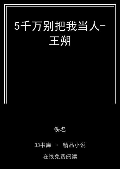 5千万别把我当人-王朔封面