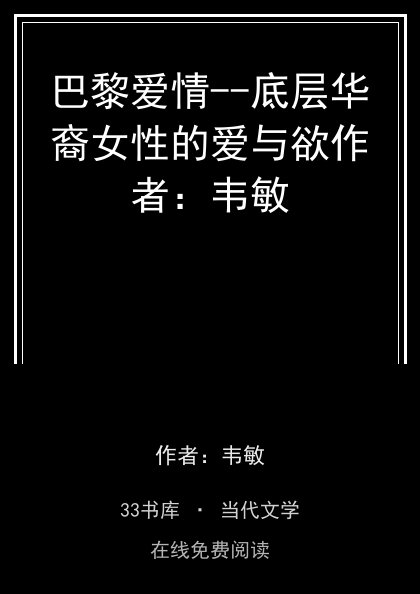 巴黎爱情--底层华裔女性的爱与欲作者：韦敏封面