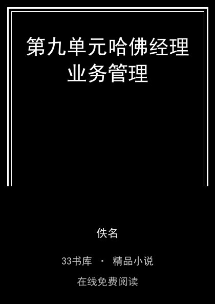 第九单元哈佛经理业务管理封面