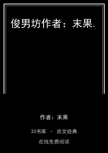俊男坊作者：末果.封面