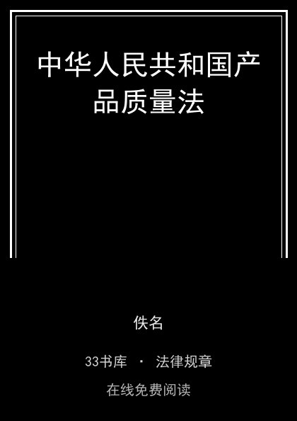 中华人民共和国产品质量法封面