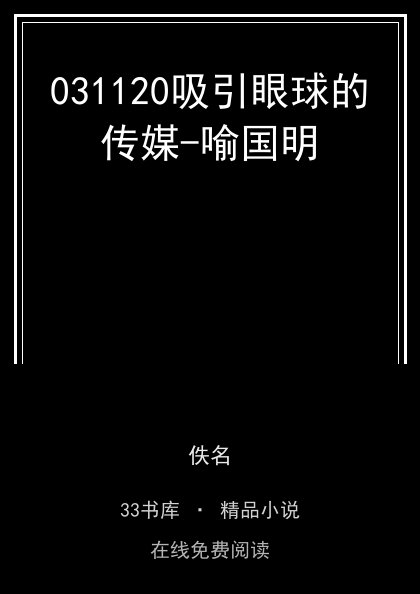 031120吸引眼球的传媒-喻国明封面