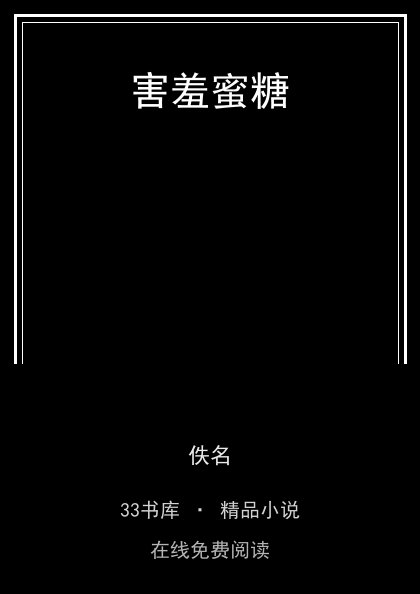害羞蜜糖封面