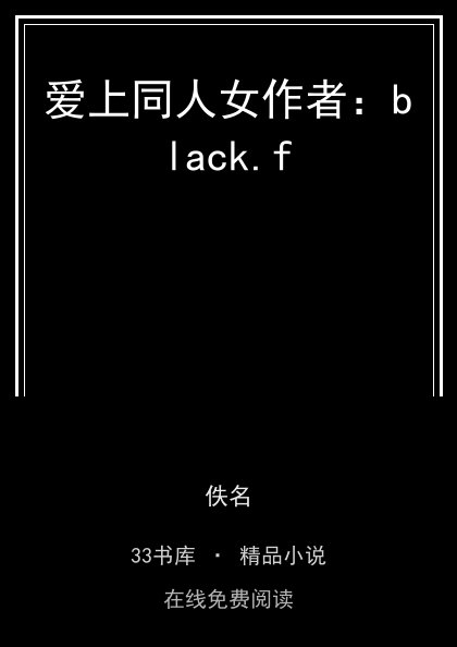 爱上同人女作者：black.f 封面