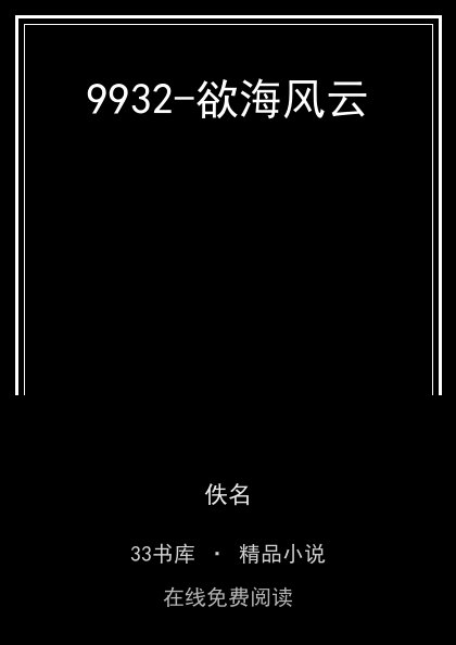 9932-欲海风云封面