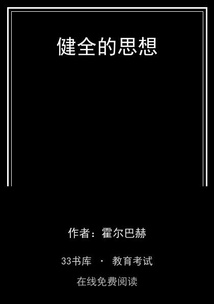 健全的思想封面