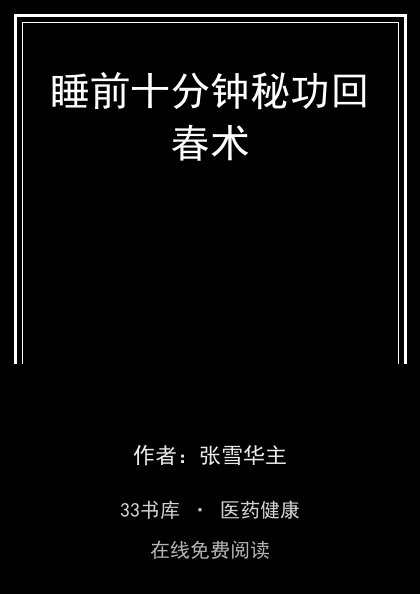 睡前十分钟秘功回春术封面