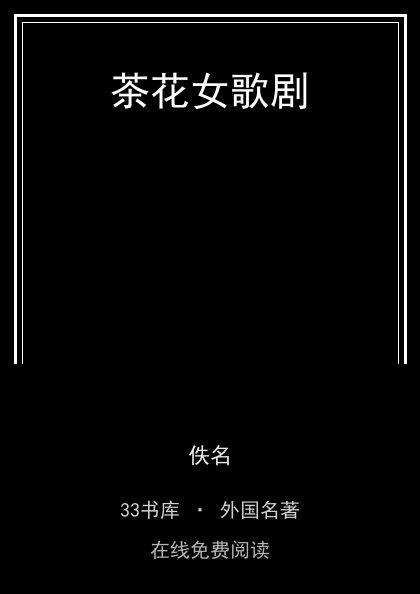 茶花女歌剧封面