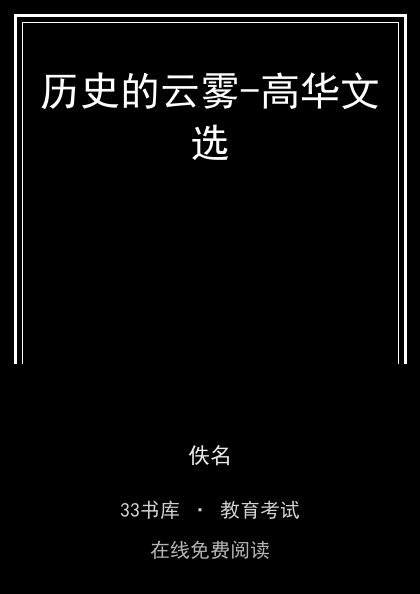 历史的云雾-高华文选 封面