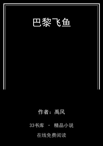 巴黎飞鱼封面